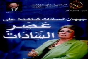 شاهد على العصر جيهان السادات